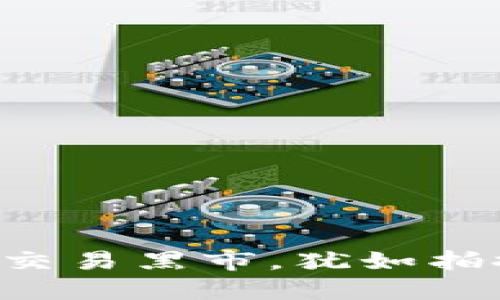 郑州破获数字货币交易黑市，犹如拍摄了一部悬疑大片！