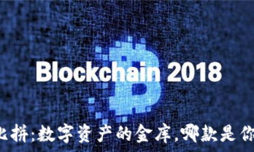   
以太坊钱包大比拼：数字资产的金库，哪款是你心中的“银行”？