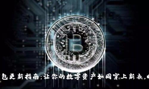 以太坊钱包更新指南：让你的数字资产如同穿上新衣，时刻保鲜！