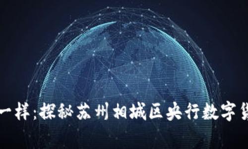 如同蚂蚁搬家一样：探秘苏州相城区央行数字货币的秘密花园