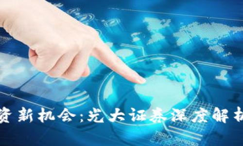 数字货币投资新机会：光大证券深度解析与市场展望