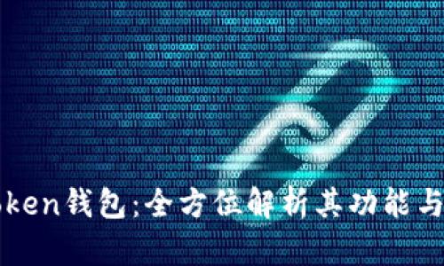 imToken钱包：全方位解析其功能与优势