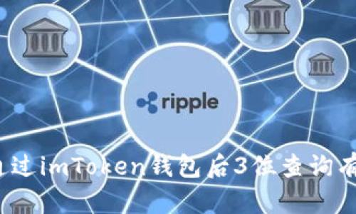  如何通过imToken钱包后3位查询有效信息