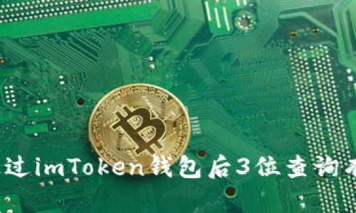  如何通过imToken钱包后3位查询有效信息
