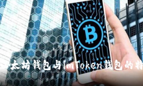 全面解析以太坊钱包与imToken钱包的特点与选择