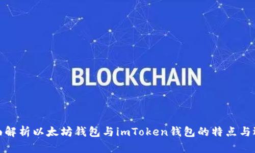 全面解析以太坊钱包与imToken钱包的特点与选择