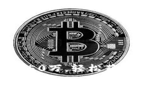 注册以太坊钱包赠送50万，轻松获取数字资产的第一步