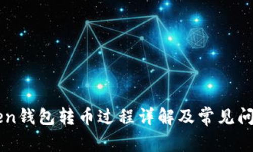 imToken钱包转币过程详解及常见问题解析
