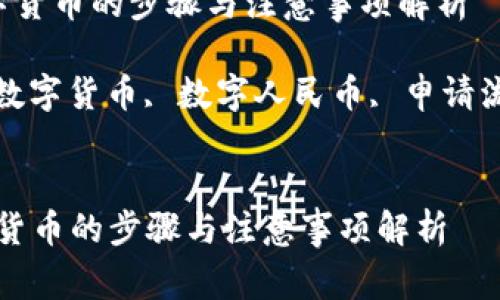  申请央行数字货币的步骤与注意事项解析

关键词： 央行数字货币, 数字人民币, 申请流程, 注意事项


申请央行数字货币的步骤与注意事项解析