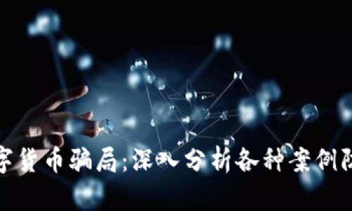 揭露数字货币骗局：深入分析各种案例防骗攻略