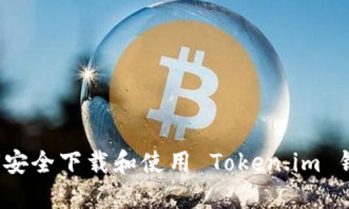 如何安全下载和使用 Token.im 钱包？