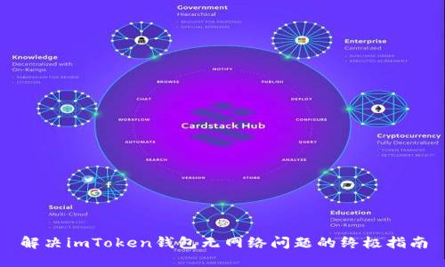 解决imToken钱包无网络问题的终极指南