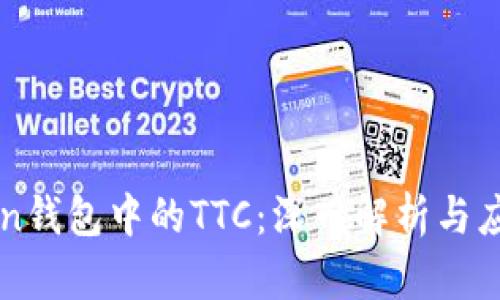 imToken钱包中的TTC：深入解析与应用前景