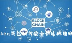 Imtoken钱包如何安全快速地