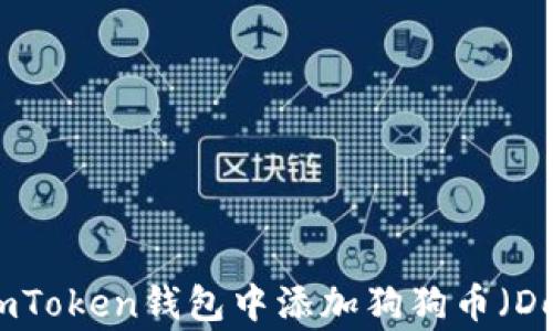 
如何在imToken钱包中添加狗狗币（Dogecoin）