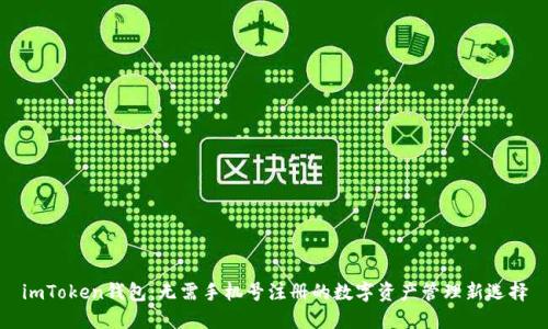 imToken钱包：无需手机号注册的数字资产管理新选择