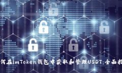 如何在imToken钱包中获取和