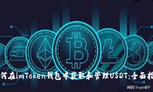 如何在imToken钱包中获取和管理USDT：全面指南