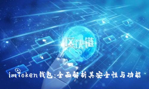 imToken钱包：全面解析其安全性与功能