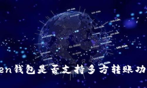 imToken钱包是否支持多方转账功能详解