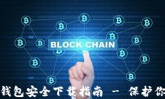 imToken冷钱包安全下载指南