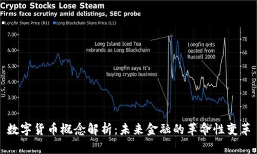 数字货币概念解析：未来金融的革命性变革