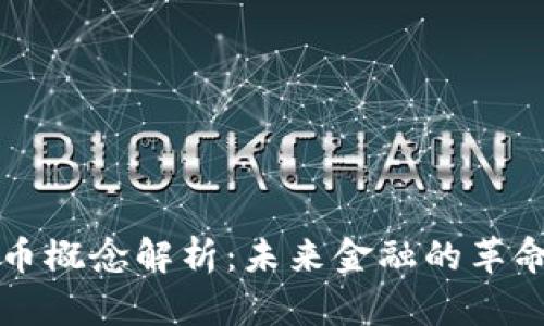 数字货币概念解析：未来金融的革命性变革