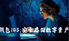 Tokenim冷钱包iOS：安全存储