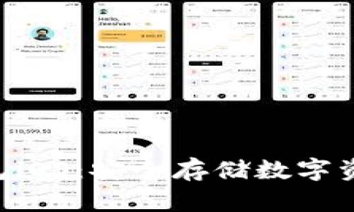 Tokenim冷钱包iOS：安全存储数字资产的最佳选择