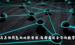 imToken观察与其他钱包的比
