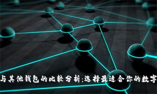 imToken观察与其他钱包的比较分析：选择最适合你的数字资产管理工具