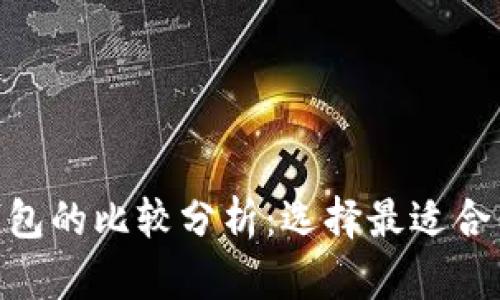 imToken观察与其他钱包的比较分析：选择最适合你的数字资产管理工具