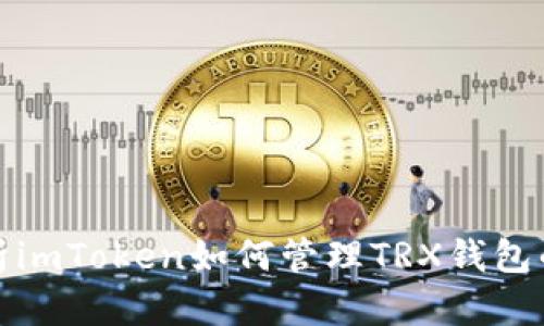 : 全面解析imToken如何管理TRX钱包的操作指南