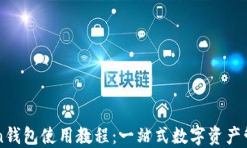 
imToken钱包使用教程：一站式数字资产管理方案