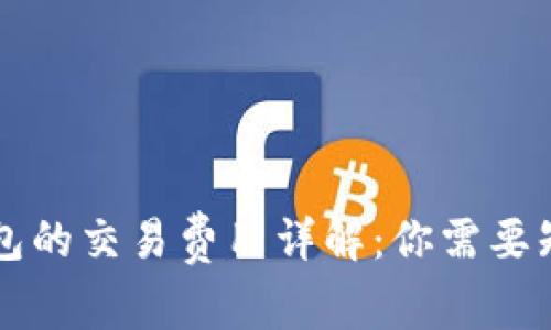 以太坊钱包的交易费用详解：你需要知道的一切