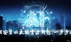 如何安装以太坊官方钱包