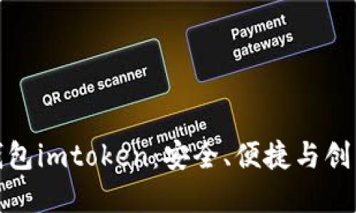 史上最全的钱包imtoken：安全、便捷与创新的完美结合