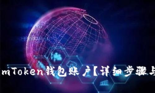 如何注销imToken钱包账户？详细步骤与注意事项
