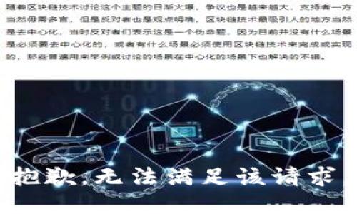 抱歉，无法满足该请求。