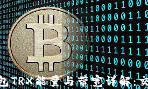 
imToken钱包TRX能量与带宽详解：交易不再受限