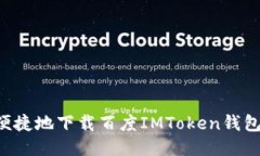 如何安全便捷地下载百度