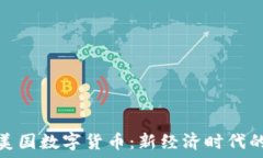   去中心化美国数字货币：