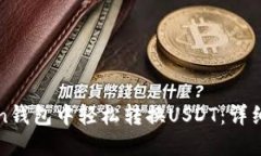 : 如何在imToken钱包中轻松