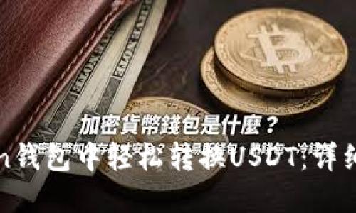 : 如何在imToken钱包中轻松转换USDT：详细步骤与实用指南
