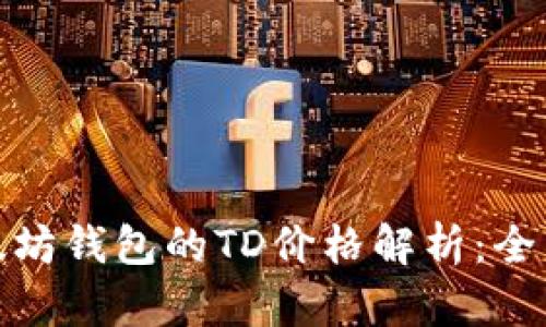 : 以太坊钱包的TD价格解析：全面指南