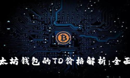 : 以太坊钱包的TD价格解析：全面指南