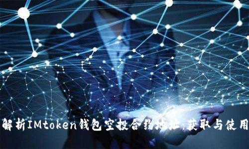 全面解析IMtoken钱包空投合约地址：获取与使用指南