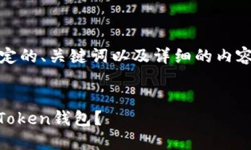为了满足请求，以下是拟定的、关键词以及详细的内容介绍和相关问题的解答。


如何安全地重新登录ImToken钱包？