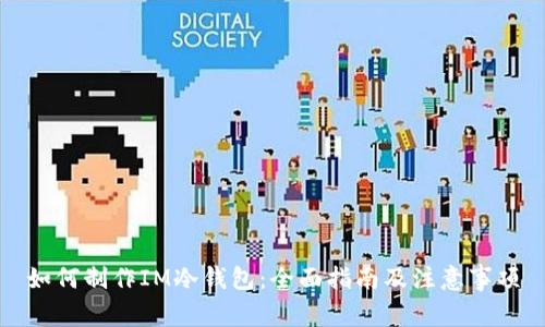 如何制作IM冷钱包：全面指南及注意事项