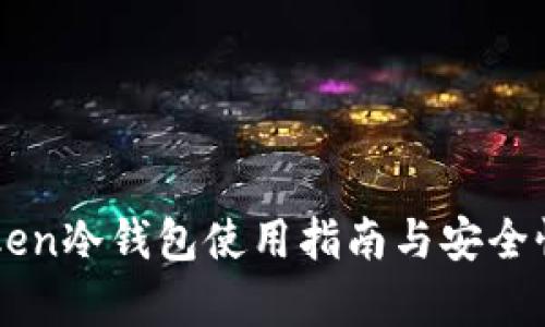 imToken冷钱包使用指南与安全性分析